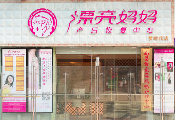 南昌产后调理